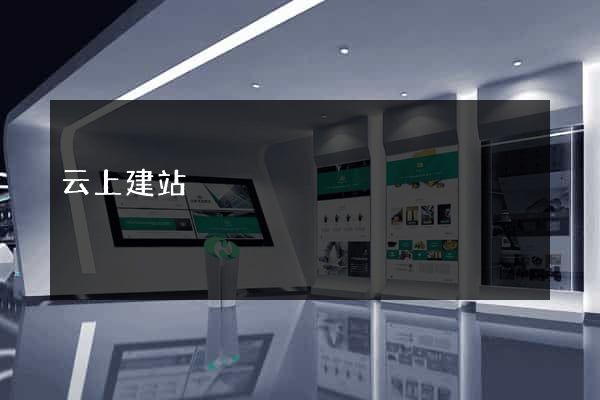 云上建站