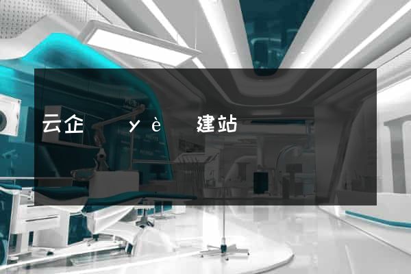 云企業(yè)建站