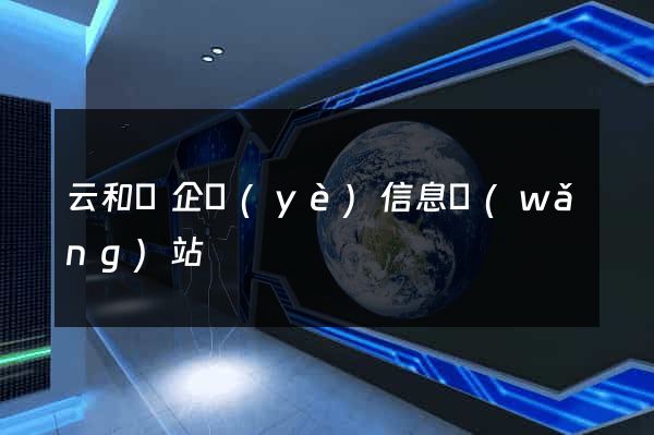 云和縣企業(yè)信息網(wǎng)站