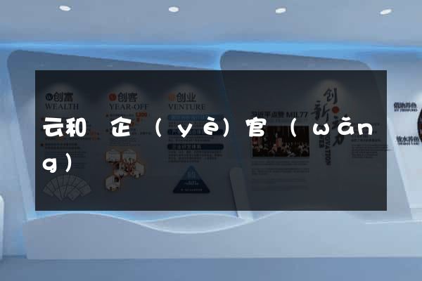 云和縣企業(yè)官網(wǎng)