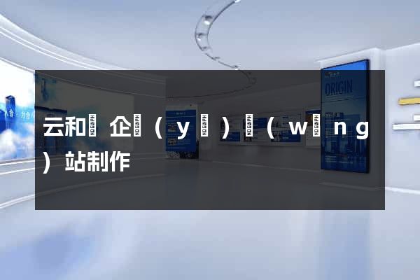云和縣企業(yè)網(wǎng)站制作