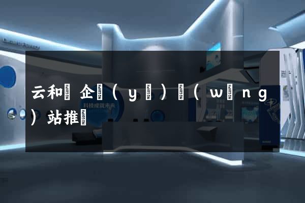 云和縣企業(yè)網(wǎng)站推廣