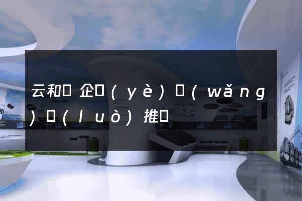 云和縣企業(yè)網(wǎng)絡(luò)推廣