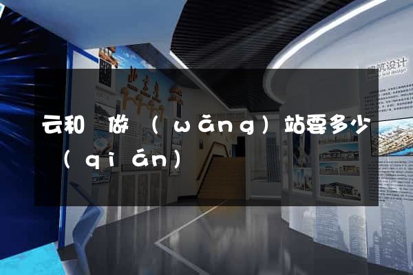 云和縣做網(wǎng)站要多少錢(qián)