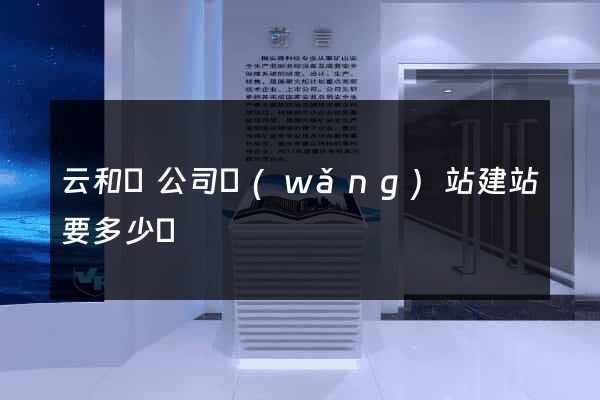 云和縣公司網(wǎng)站建站要多少錢