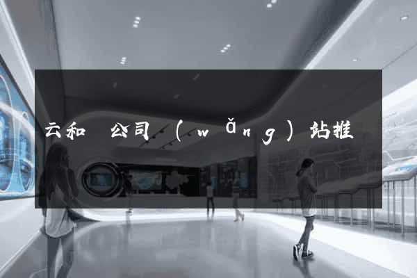云和縣公司網(wǎng)站推廣