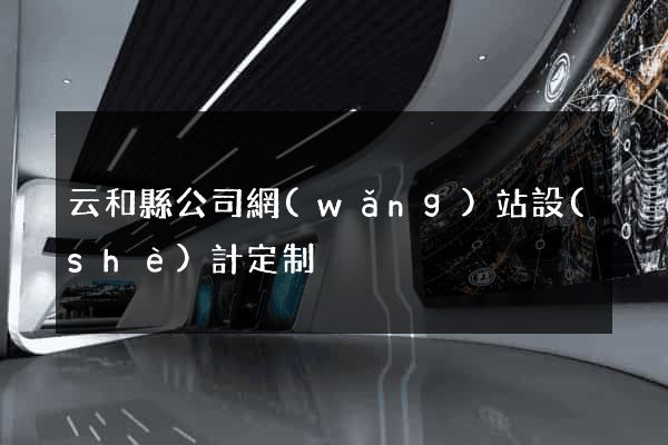 云和縣公司網(wǎng)站設(shè)計定制