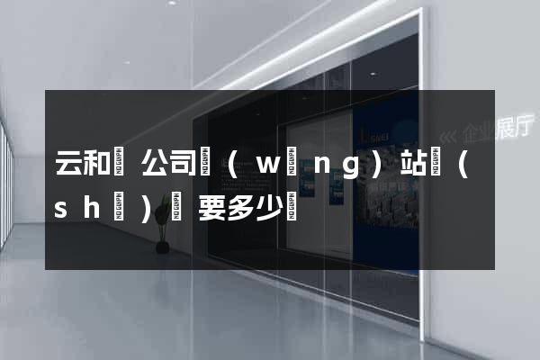 云和縣公司網(wǎng)站設(shè)計要多少錢