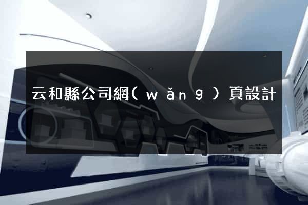 云和縣公司網(wǎng)頁設計
