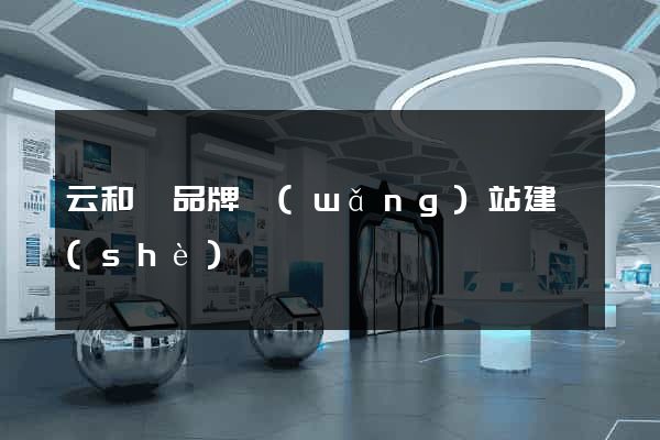 云和縣品牌網(wǎng)站建設(shè)