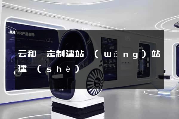云和縣定制建站網(wǎng)站建設(shè)
