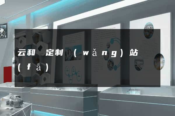 云和縣定制網(wǎng)站開發(fā)