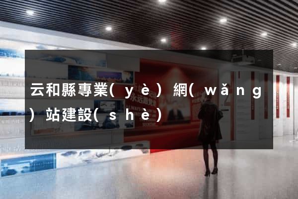 云和縣專業(yè)網(wǎng)站建設(shè)