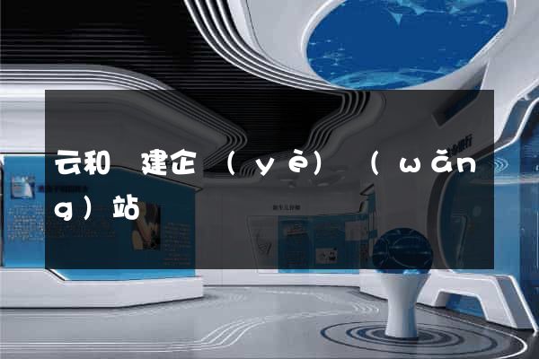 云和縣建企業(yè)網(wǎng)站