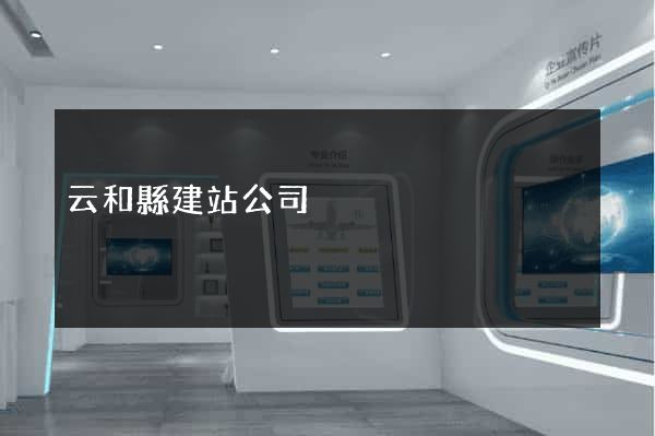 云和縣建站公司