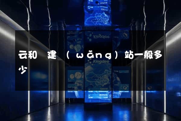 云和縣建網(wǎng)站一般多少錢