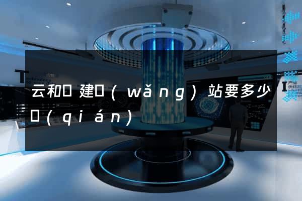 云和縣建網(wǎng)站要多少錢(qián)