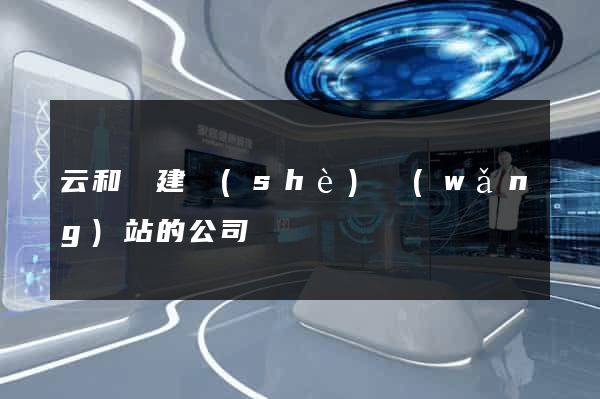 云和縣建設(shè)網(wǎng)站的公司