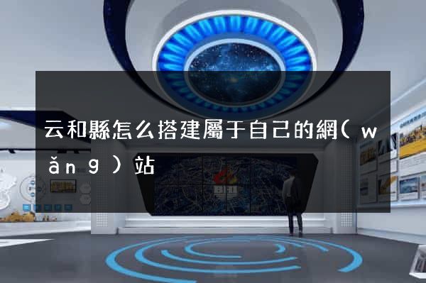云和縣怎么搭建屬于自己的網(wǎng)站