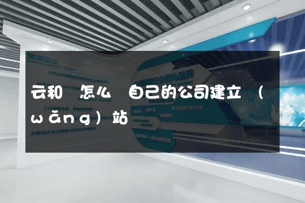 云和縣怎么給自己的公司建立網(wǎng)站