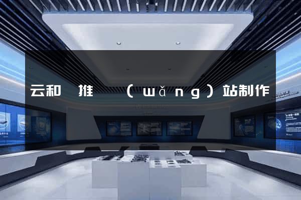 云和縣推廣網(wǎng)站制作