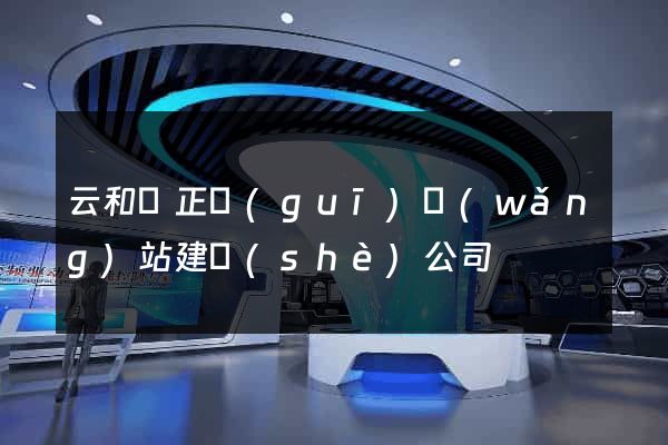 云和縣正規(guī)網(wǎng)站建設(shè)公司