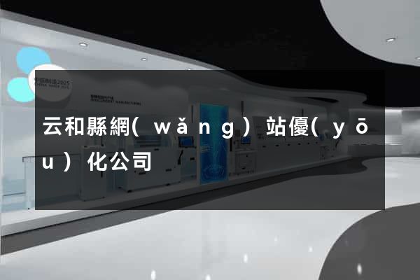 云和縣網(wǎng)站優(yōu)化公司
