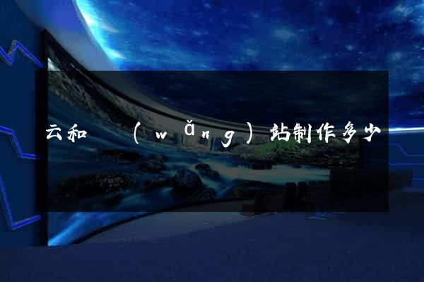 云和縣網(wǎng)站制作多少錢