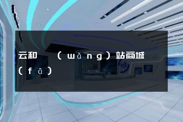 云和縣網(wǎng)站商城開發(fā)