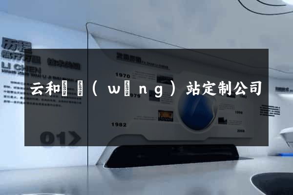 云和縣網(wǎng)站定制公司
