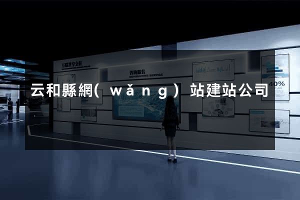 云和縣網(wǎng)站建站公司
