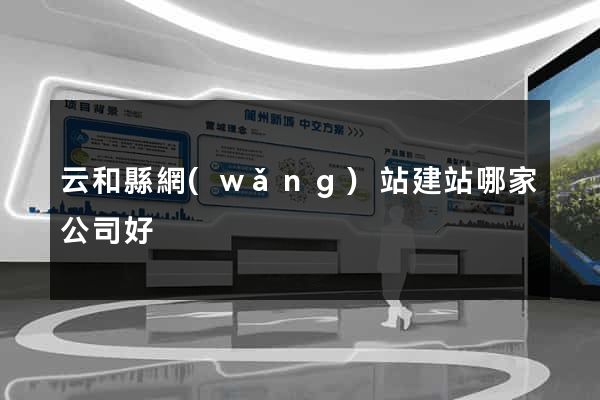 云和縣網(wǎng)站建站哪家公司好