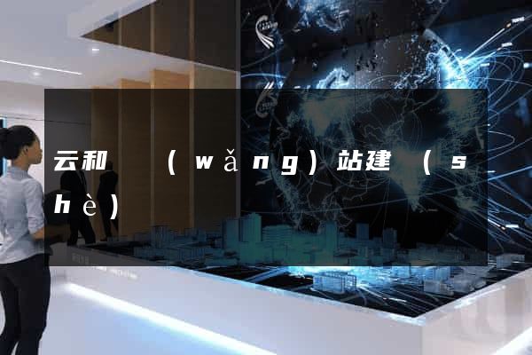 云和縣網(wǎng)站建設(shè)