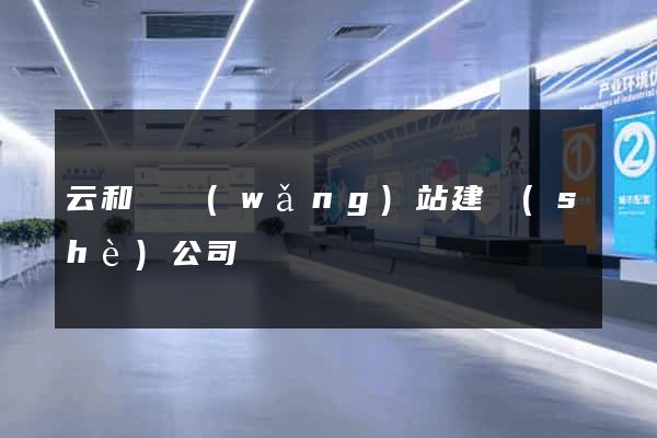 云和縣網(wǎng)站建設(shè)公司