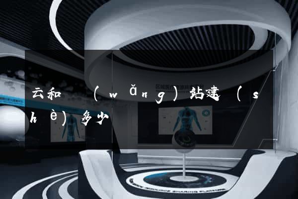 云和縣網(wǎng)站建設(shè)多少錢