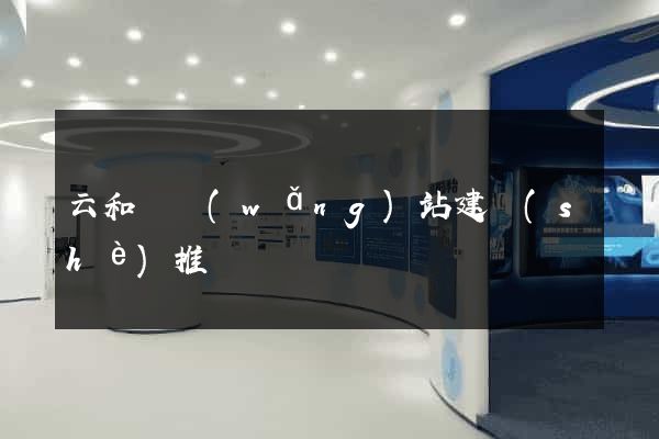 云和縣網(wǎng)站建設(shè)推廣
