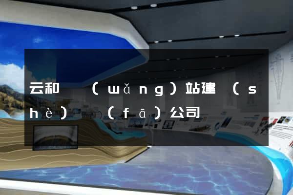云和縣網(wǎng)站建設(shè)開發(fā)公司