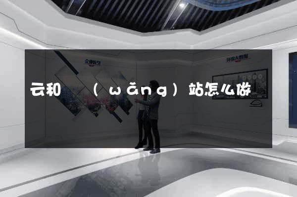 云和縣網(wǎng)站怎么做