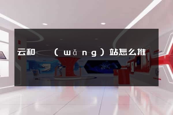 云和縣網(wǎng)站怎么推廣