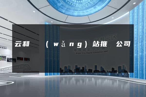 云和縣網(wǎng)站推廣公司