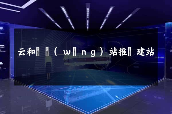 云和縣網(wǎng)站推廣建站