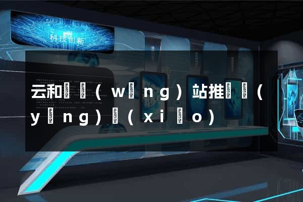 云和縣網(wǎng)站推廣營(yíng)銷(xiāo)