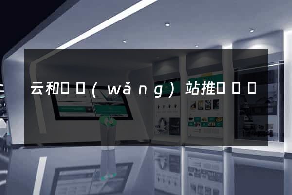 云和縣網(wǎng)站推廣營銷