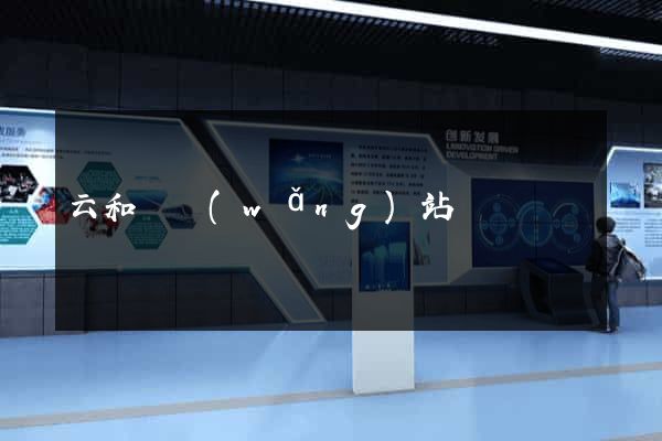 云和縣網(wǎng)站營銷