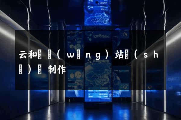 云和縣網(wǎng)站設(shè)計制作
