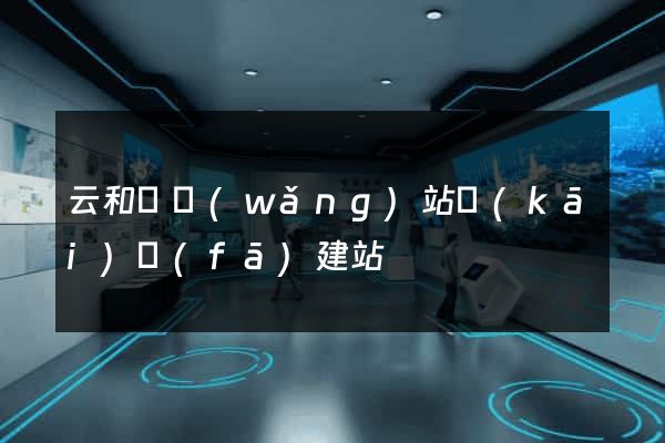 云和縣網(wǎng)站開(kāi)發(fā)建站
