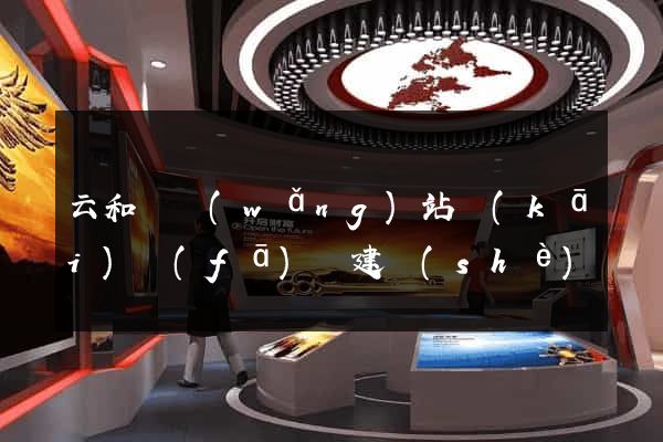 云和縣網(wǎng)站開(kāi)發(fā)與建設(shè)