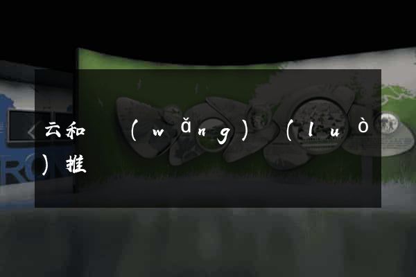 云和縣網(wǎng)絡(luò)推廣
