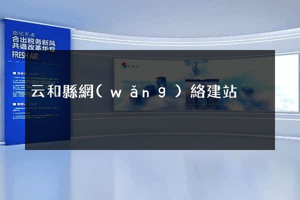 云和縣網(wǎng)絡建站