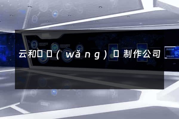 云和縣網(wǎng)頁制作公司